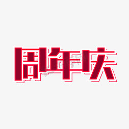 海报长图免抠艺术字图片_周年庆网店店庆创意字体