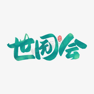 语文世界ps艺术字体-语文世界ps字体设计效果-千库网