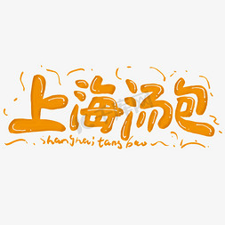 上海举办免抠艺术字图片_上海汤包艺术字