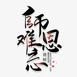 线描教师免抠艺术字图片_手写难忘师恩艺术字