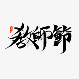 教师节繁体毛笔书法字体素材