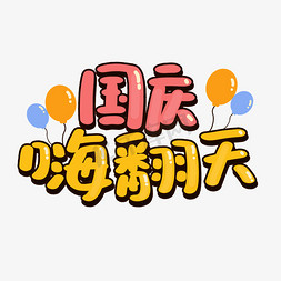 国庆节可爱免抠艺术字图片_国庆嗨翻天卡通艺术字