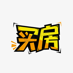 黄色活泼电商风格买房艺术字