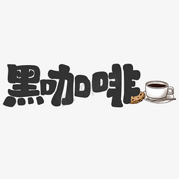 夏天奶茶免抠艺术字图片_黑咖啡饮料餐饮菜单可爱卡通字