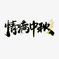 中秋免抠艺术字图片_情满中秋水墨书法中秋节宣传文案标题手写字素材