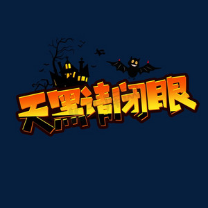 天黑请闭眼创意艺术字设计