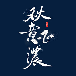 秋意正浓书法字体