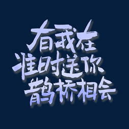 七夕标题字免抠艺术字图片_有我在准时送你鹊桥相会