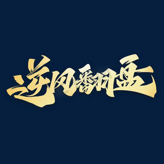 文案艺术展板图片素材_逆风翻盘励志文案艺术字体