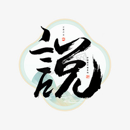 中国风文化国学免抠艺术字图片_说字毛笔艺术字