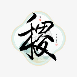 稷字毛笔艺术字