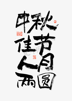 中国元素喜庆大气免抠艺术字图片_中秋佳节人月两圆艺术字