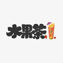 甜品水果免抠艺术字图片_水果茶饮料餐饮菜单可爱卡通字