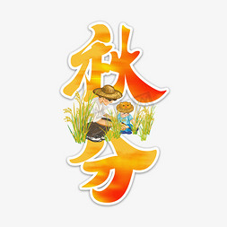 秋分二十四节气创意艺术字设1计