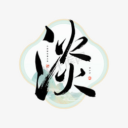 国画鸟笼免抠艺术字图片_淡字毛笔艺术字