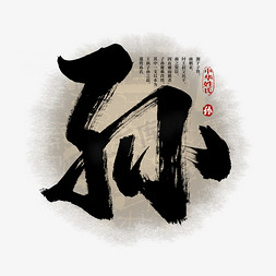 中国风传统水墨艺术字免抠艺术字图片_百家姓孙艺术字