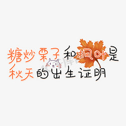 糖炒栗子和枫叶是秋天的出生证明秋天文案卡通艺术字