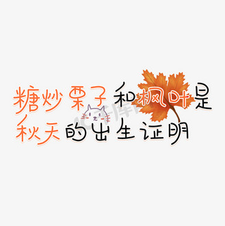 证明图片素材_糖炒栗子和枫叶是秋天的出生证明秋天文案卡通艺术字