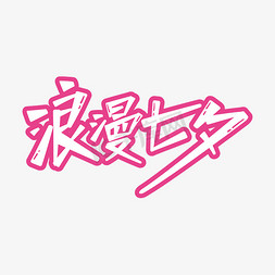 七夕字体七夕免抠艺术字图片_浪漫七夕字体设计