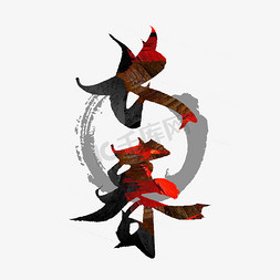 四季长春ps艺术字体-四季长春ps字体设计效果-千库网