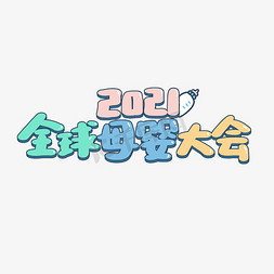 可爱卡通活动海报免抠艺术字图片_2021全球母婴大会艺术字