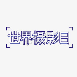 世界摄影日艺术字