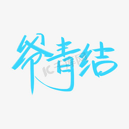 爷青结综艺花字手写创意字