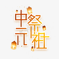 中元祭祖创意艺术字设计