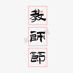 教师节艺术字