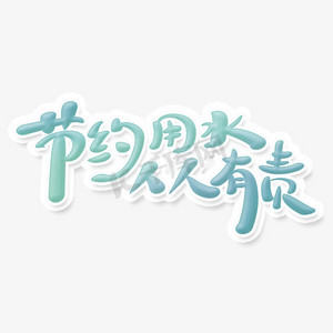 节约电水ps艺术字体-节约电水ps字体设计效果-千库网