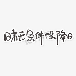 招财猫日本免抠艺术字图片_黑色手写风日本无条件投降日