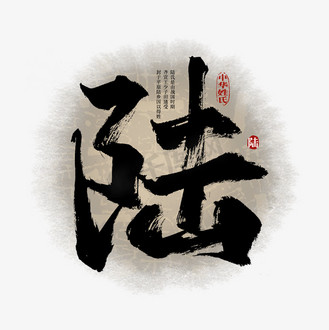 百家姓陆艺术字