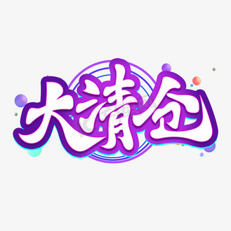 大清仓书法创意标题艺术字