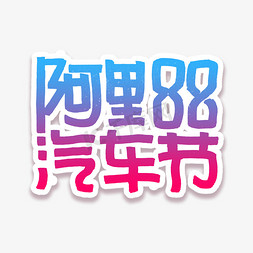 阿里普惠字体免抠艺术字图片_阿里88汽车节艺术字