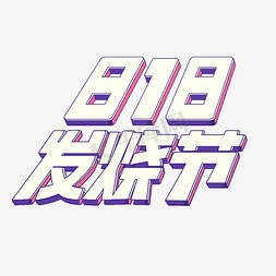 818发烧节淘宝艺术字