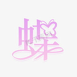 蝴蝶果篮ps艺术字体-蝴蝶果篮ps字体设计效果-千库网