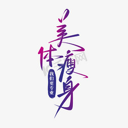 健身器材插画免抠艺术字图片_美体健身减肥宣传文案手写书法字