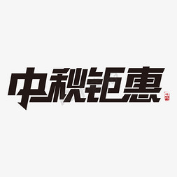 像素风横版海报免抠艺术字图片_中秋钜惠元素艺术字