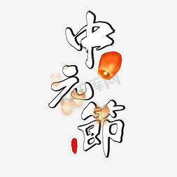 祭祀灯免抠艺术字图片_中元节主题艺术字