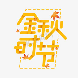 金秋时节创意艺术字设计