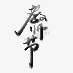 教师节水墨免抠艺术字图片_教师节毛笔手写中国风水墨晕染书法字体