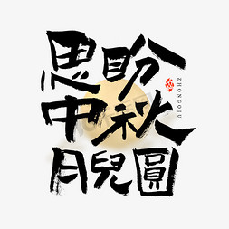 谷歌思源字体免抠艺术字图片_思盼中秋月儿圆艺术字