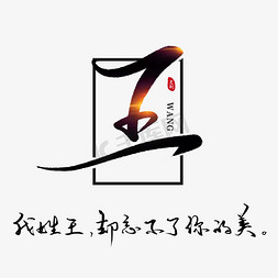 王姓logo设计图片