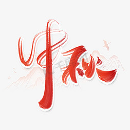 中秋中国风水墨红色书法字体