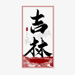 家乡吉林风景ps艺术字体-家乡吉林风景ps字体设计效果-千库网