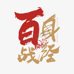 身经百战艺术字