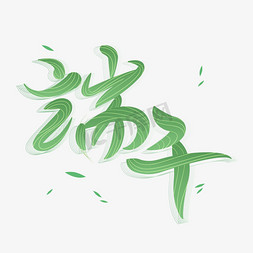 粽字免抠艺术字图片_端午卡通清新艺术字