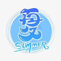 清凉夏季卡通免抠艺术字图片_夏字体设计英文