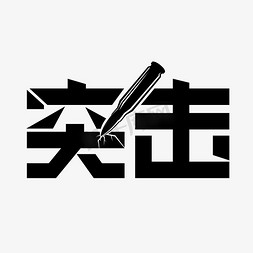 武器对抗免抠艺术字图片_突击武器字体设计