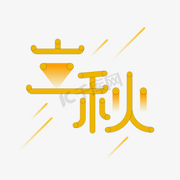 立秋免抠艺术字图片_节气立秋创意艺术字